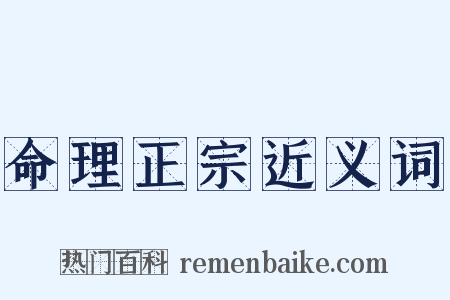 命理正宗近义词是什么意思的图片